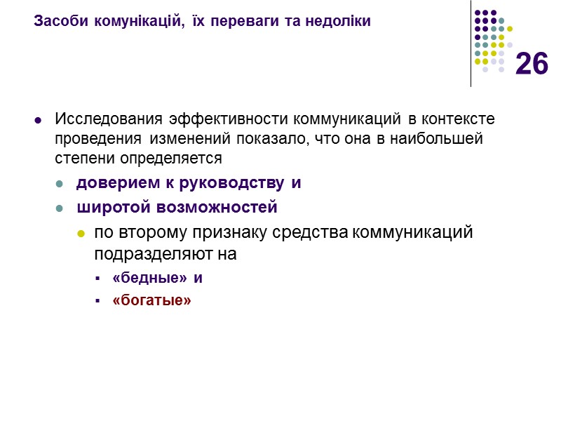 26 Засоби комунікацій, їх переваги та недоліки Исследования эффективности коммуникаций в контексте проведения изменений